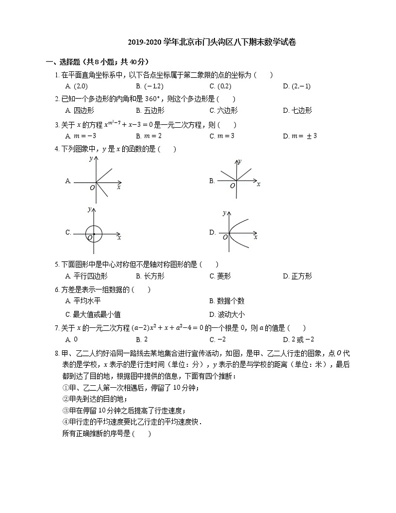 2019-2020学年北京市门头沟区八下期末数学试卷01