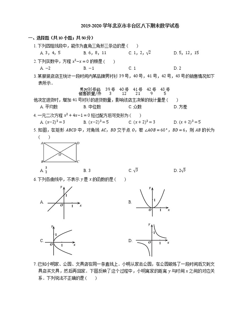2019-2020学年北京市丰台区八下期末数学试卷01