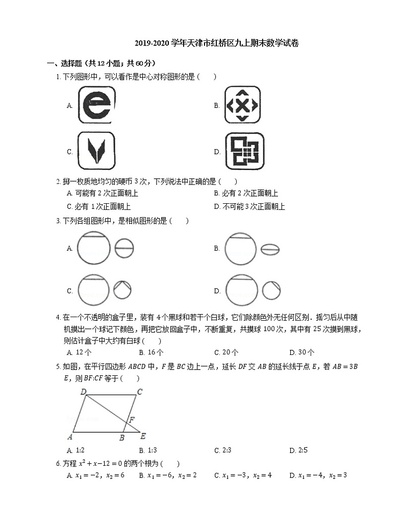 2019-2020学年天津市红桥区九上期末数学试卷第1页