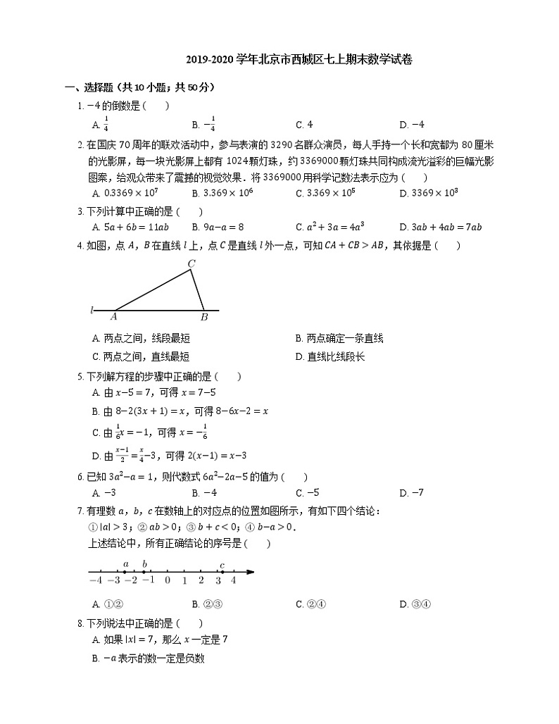 2019-2020学年北京市西城区七上期末数学试卷01