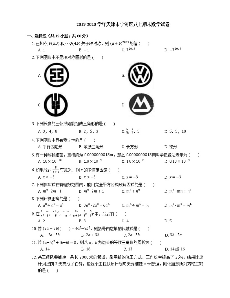 2019-2020学年天津市宁河区八上期末数学试卷第1页