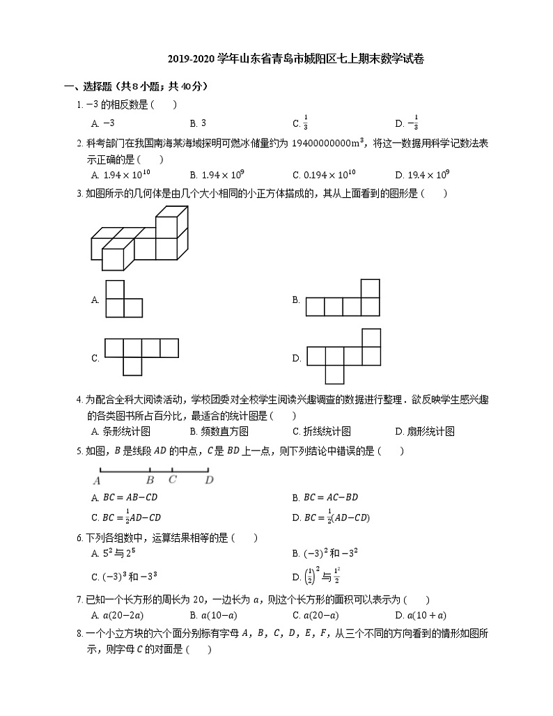 2019-2020学年山东省青岛市城阳区七上期末数学试卷01