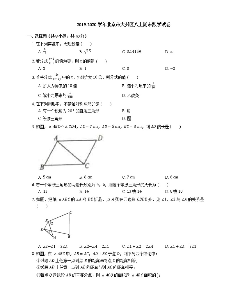 2019-2020学年北京市大兴区八上期末数学试卷01