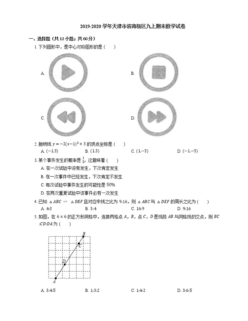 2019-2020学年天津市滨海新区九上期末数学试卷01