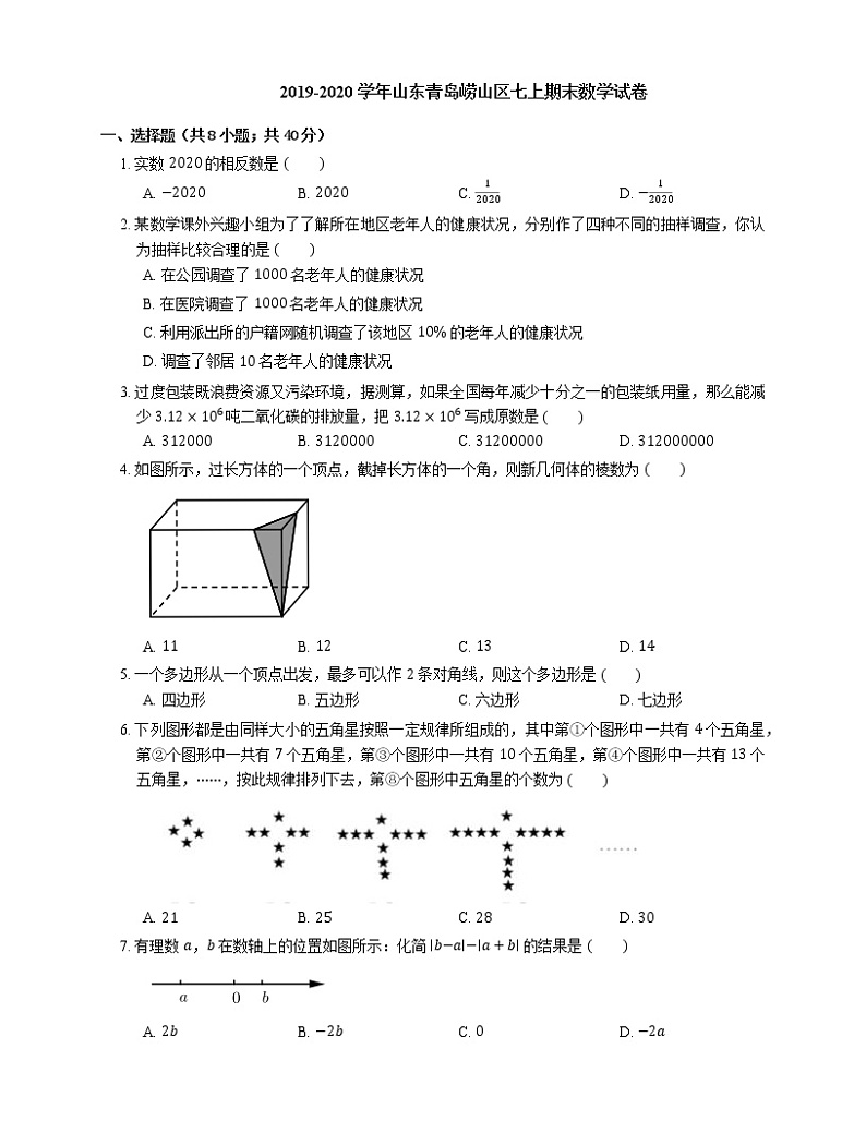 2019-2020学年山东青岛崂山区七上期末数学试卷第1页