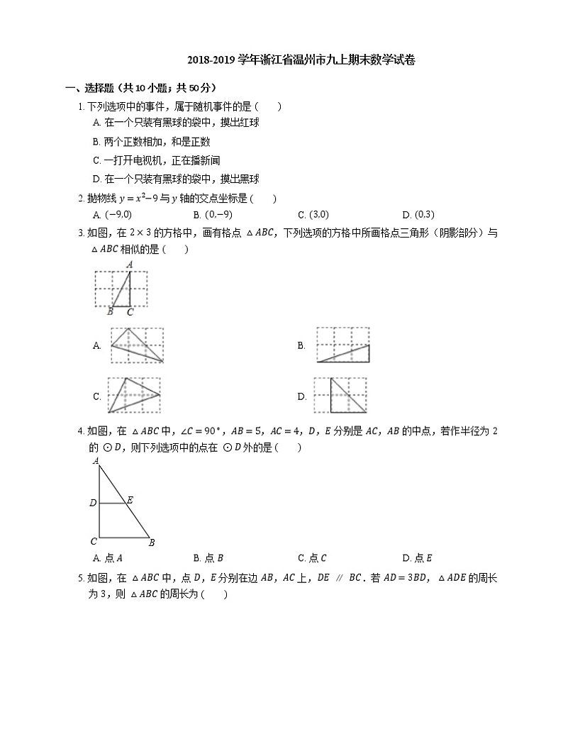 2018-2019学年浙江省温州市九上期末数学试卷01