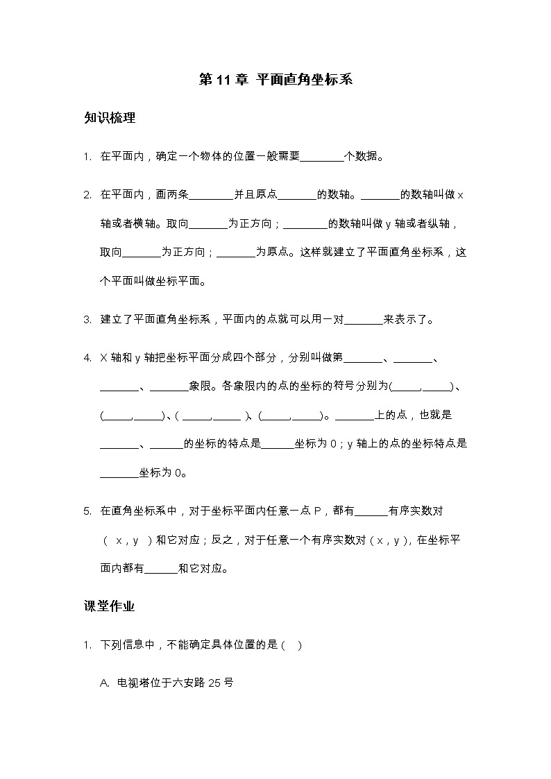 第11章平面直角坐标系-沪科版八年级数学上册练习第1页