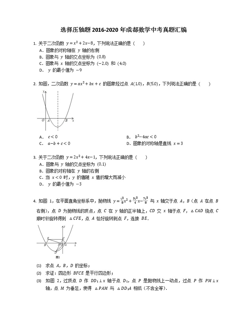 选择压轴题2016-2020年成都数学中考真题汇编第1页