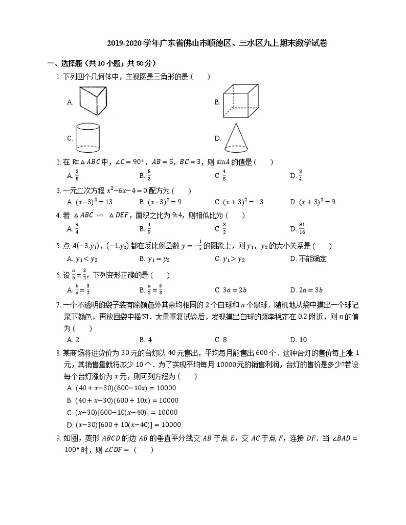 2019-2020学年广东省佛山市顺德区、三水区九上期末数学试卷01