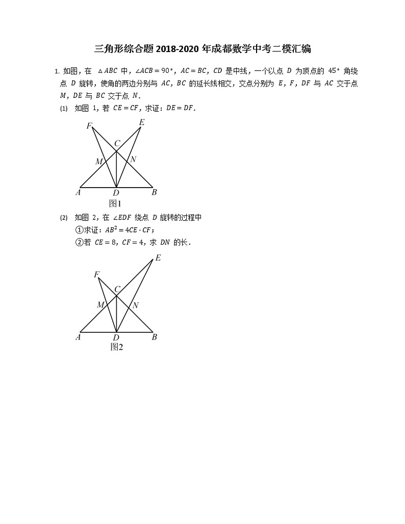 三角形综合题2018-2020年成都数学中考二模汇编第1页