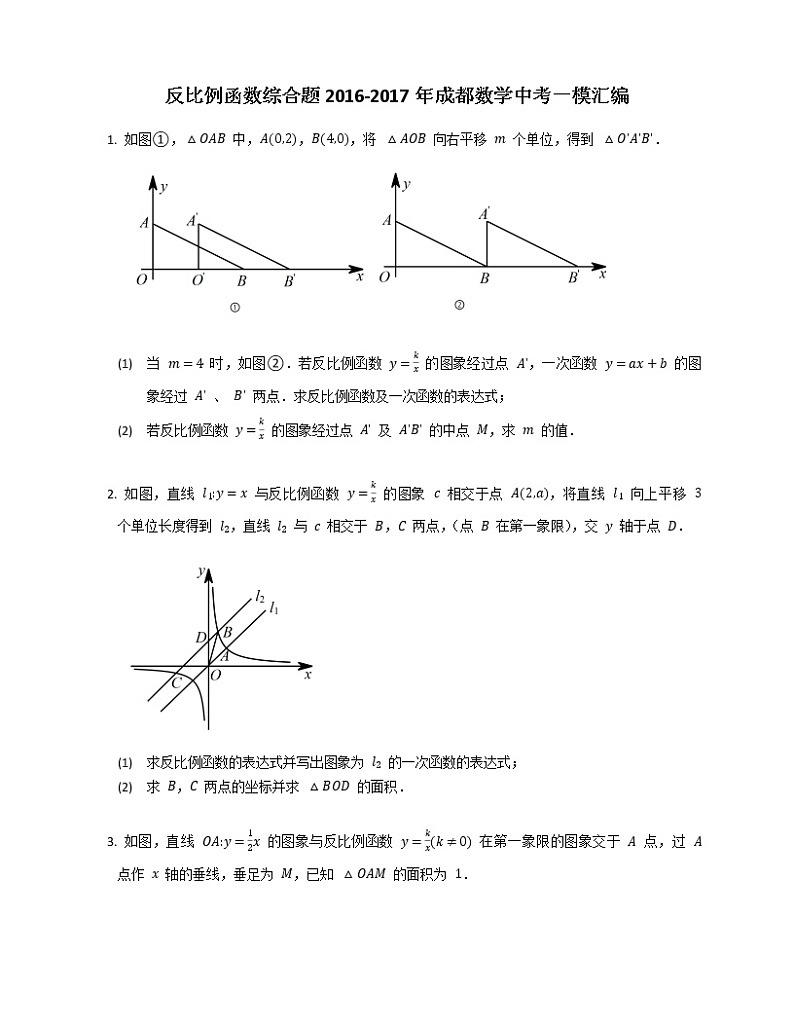 反比例函数综合题2016-2017年成都数学中考一模汇编第1页