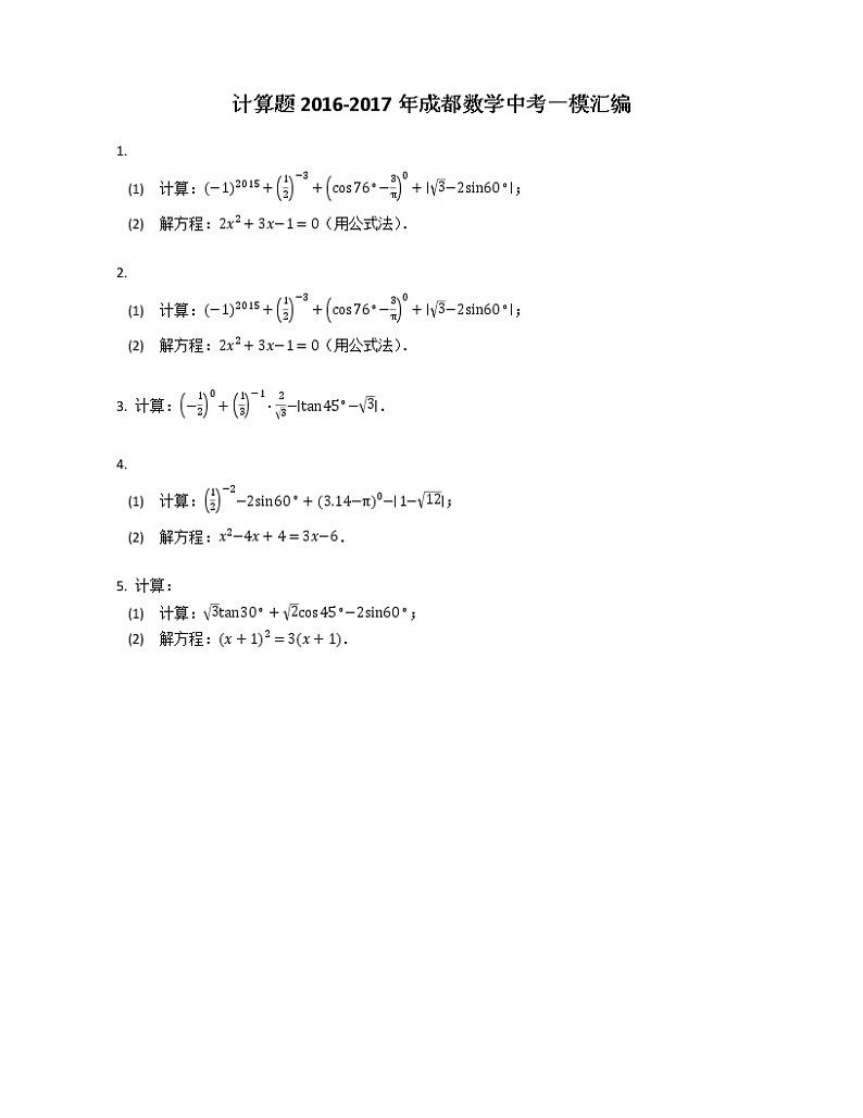 计算题2016-2017年成都数学中考一模汇编第1页