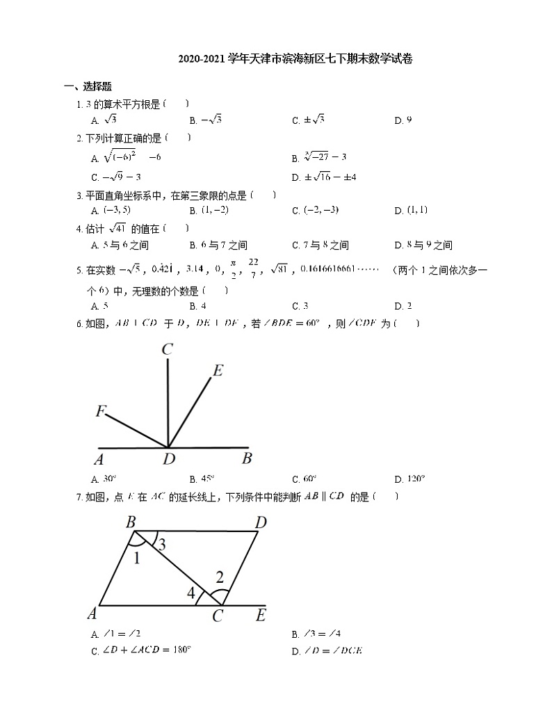 2020-2021学年天津市滨海新区七下期末数学试卷01