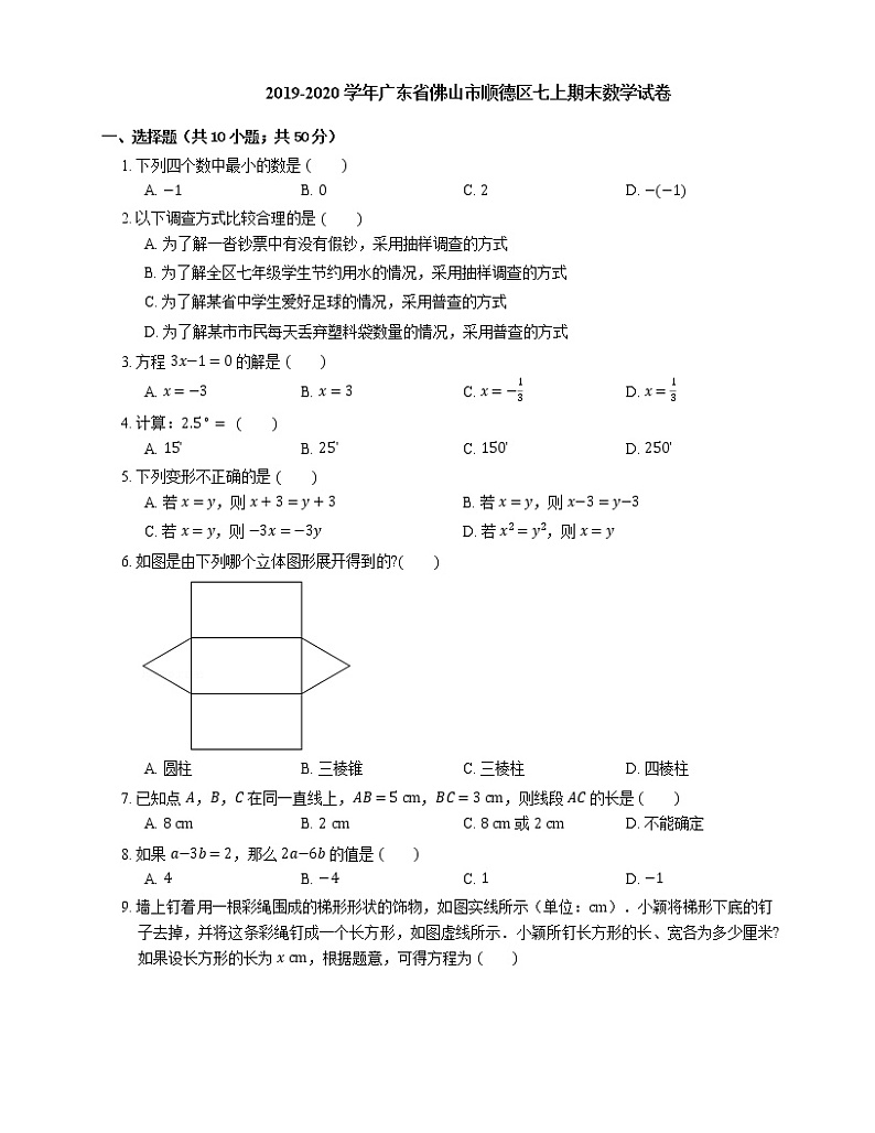 2019-2020学年广东省佛山市顺德区七上期末数学试卷01