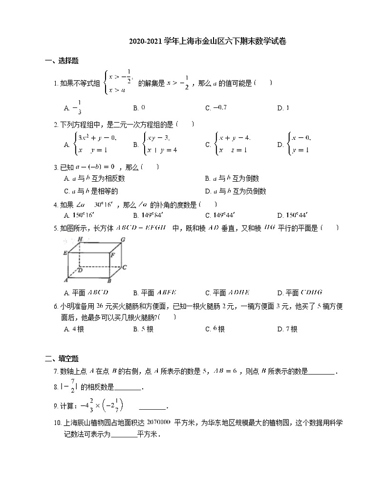 2020-2021学年上海市金山区六下期末数学试卷第1页