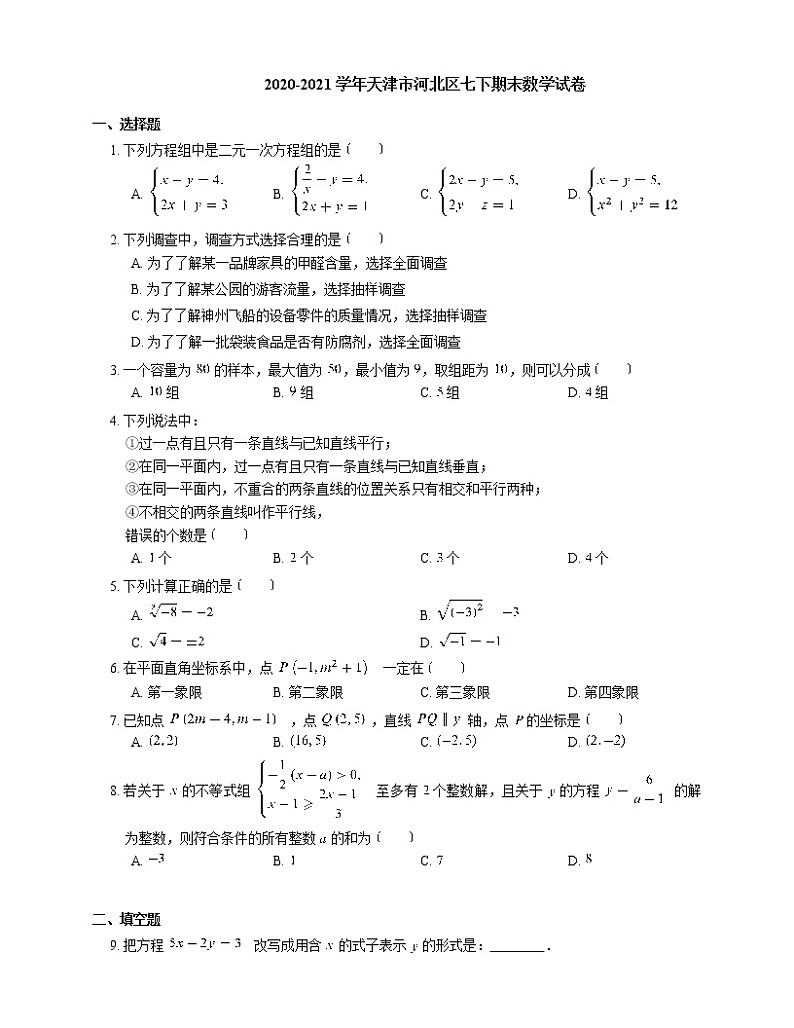 2020-2021学年天津市河北区七下期末数学试卷01