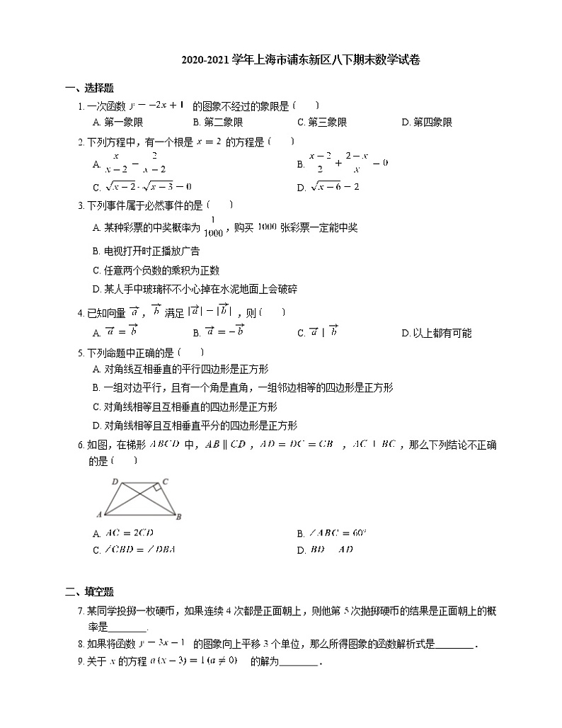 2020-2021学年上海市浦东新区八下期末数学试卷01