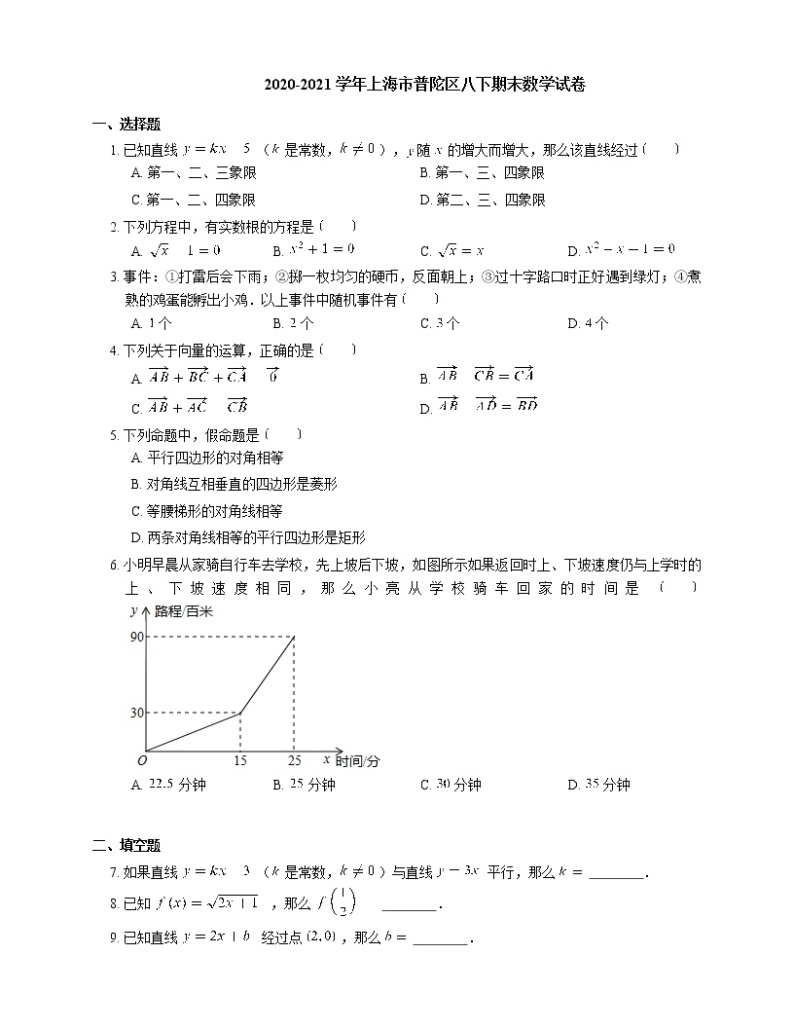 2020-2021学年上海市普陀区八下期末数学试卷01