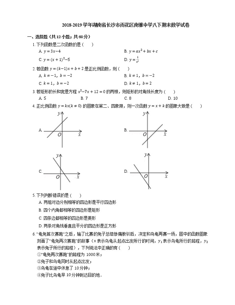 2018-2019学年湖南省长沙市雨花区南雅中学八下期末数学试卷01