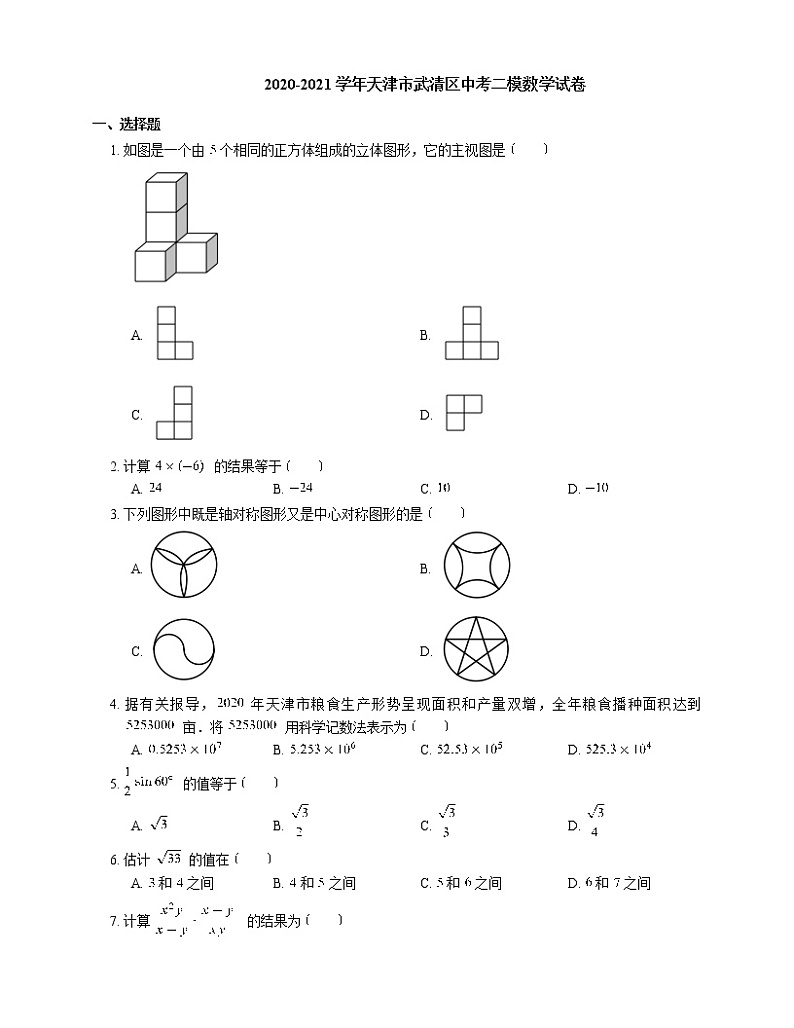 2020-2021学年天津市武清区中考二模数学试卷01