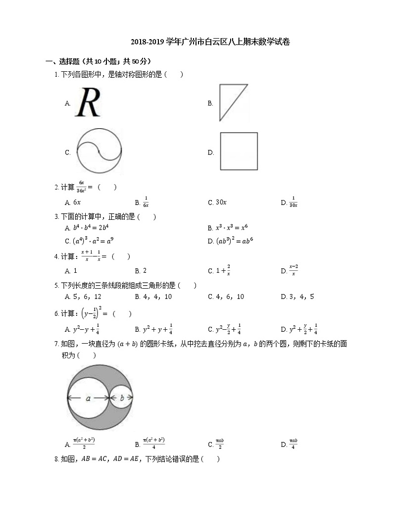 2018-2019学年广州市白云区八上期末数学试卷第1页