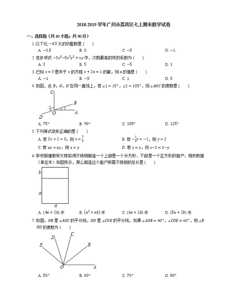 2018-2019学年广州市荔湾区七上期末数学试卷01
