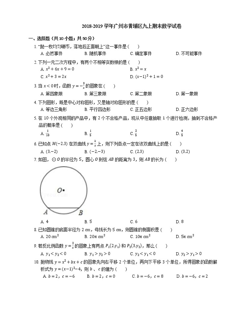 2018-2019学年广州市黄埔区九上期末数学试卷01
