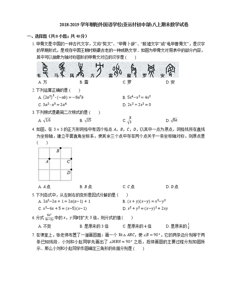 2018-2019学年朝阳外国语学校(亚运村初中部)八上期末数学试卷01