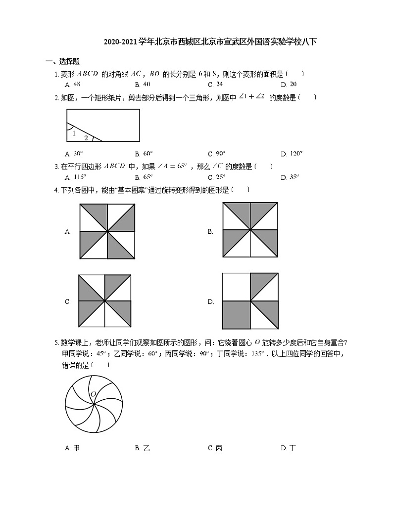 2020-2021学年北京市西城区北京市宣武区外国语实验学校八下练习题第1页