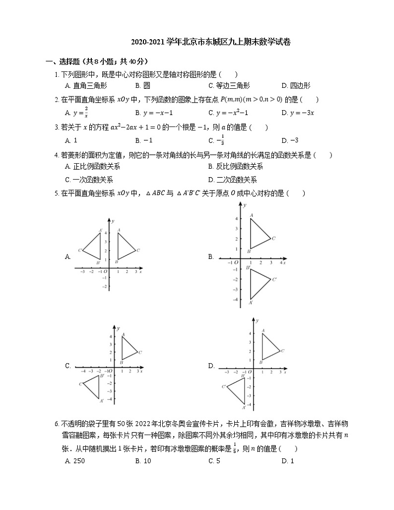 2020-2021学年北京市东城区九上期末数学试卷01