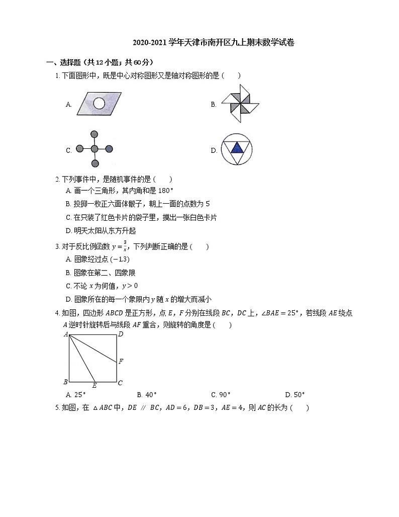 2020-2021学年天津市南开区九上期末数学试卷第1页