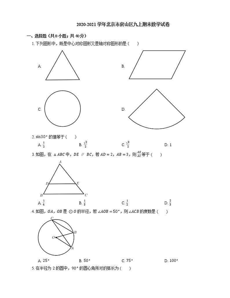 2020-2021学年北京市房山区九上期末数学试卷第1页
