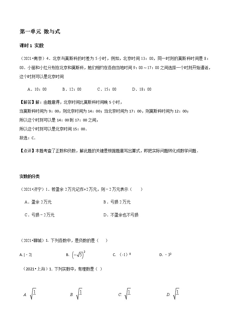 2021中考数学真题分类  第一单元 数与式01