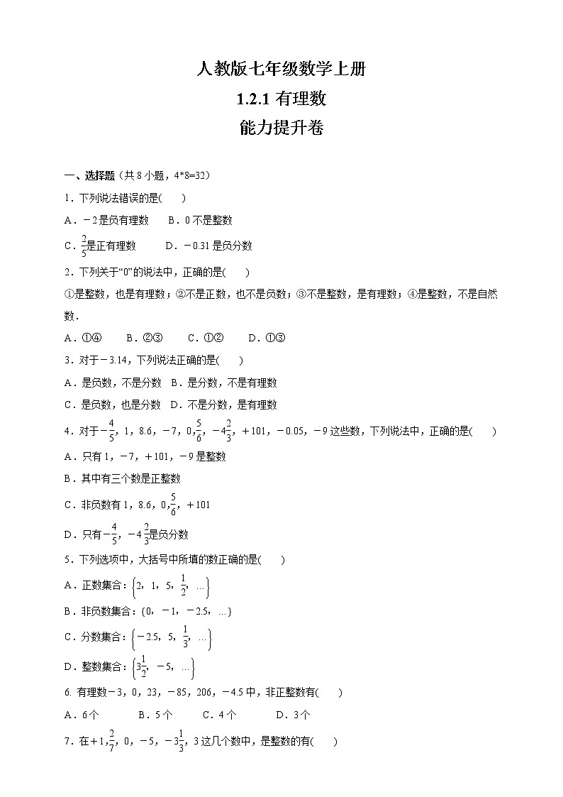 1.2.1有理数同步能力提升卷 （含答案） 2021-2022学年七年级数学人教版上册01