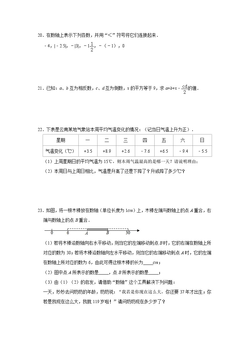 人教版2021年七年级上册第1章《有理数》单元综合训练卷 word版，含答案第3页