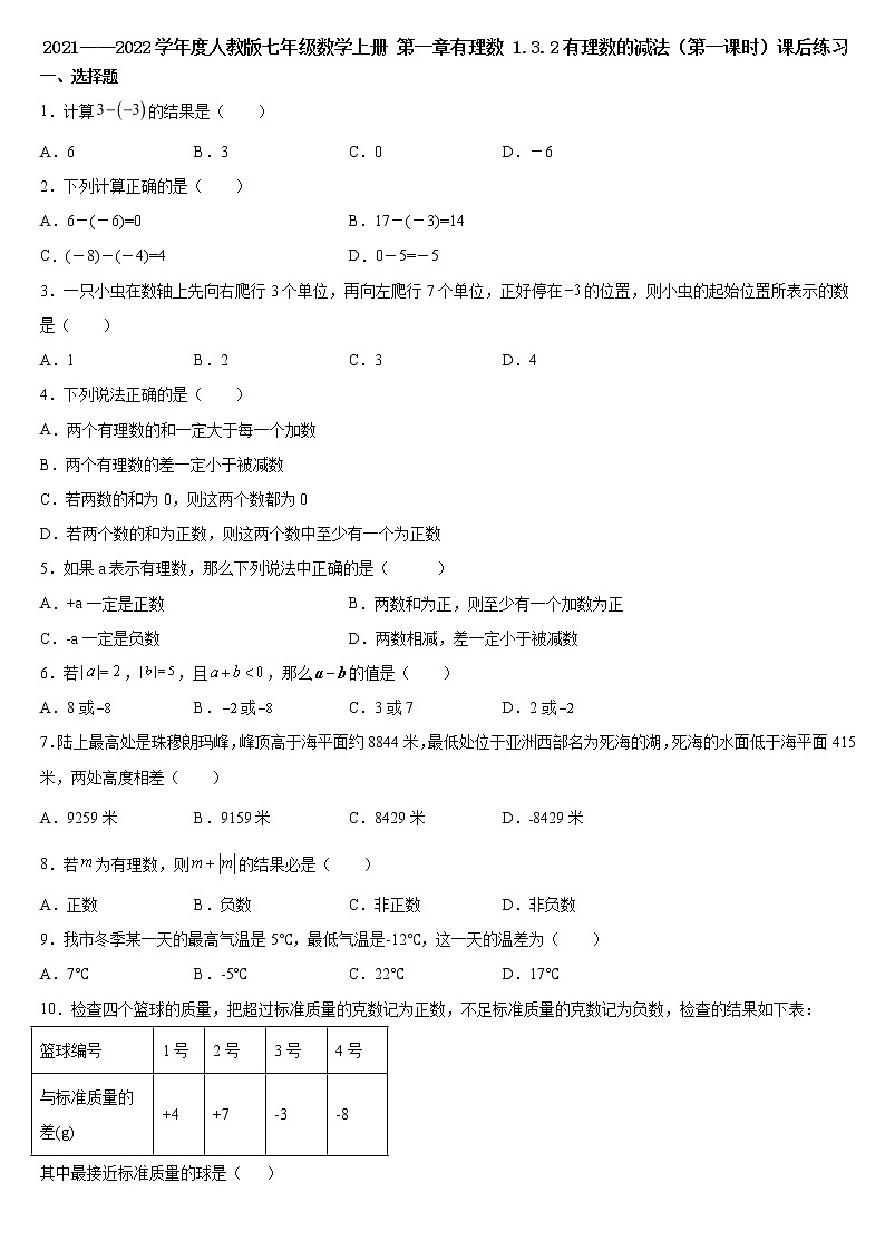 1.3.2有理数的减法（第一课时）课后练习 2021－2022学年人教版七年级数学上册01