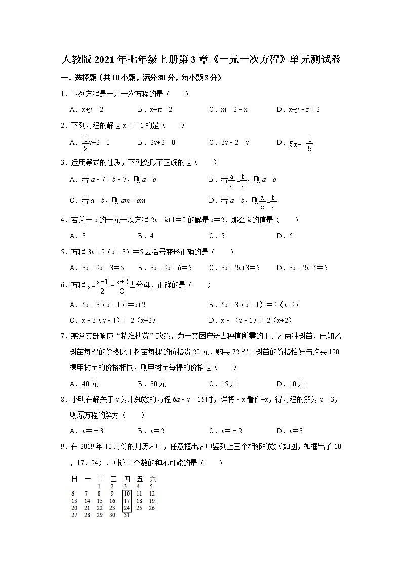 人教版2021年七年级上册第3章《一元一次方程》单元测试卷 word版，含答案第1页