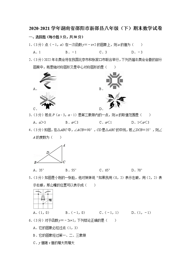2020-2021学年湖南省邵阳市新邵县八年级（下）期末数学试卷第1页