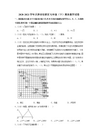 2020-2021学年天津市红桥区七年级（下）期末数学试卷