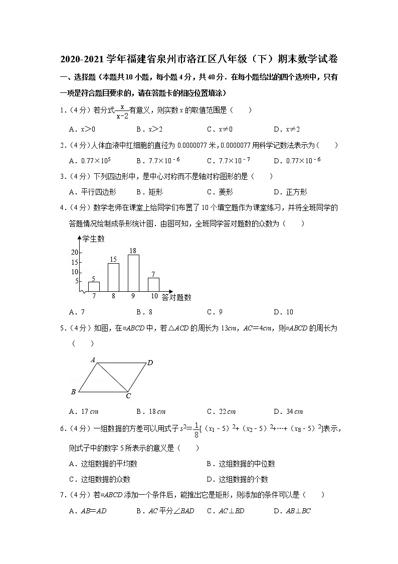 2020-2021学年福建省泉州市洛江区八年级（下）期末数学试卷01