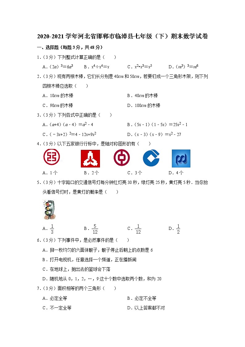2020-2021学年河北省邯郸市临漳县七年级（下）期末数学试卷第1页