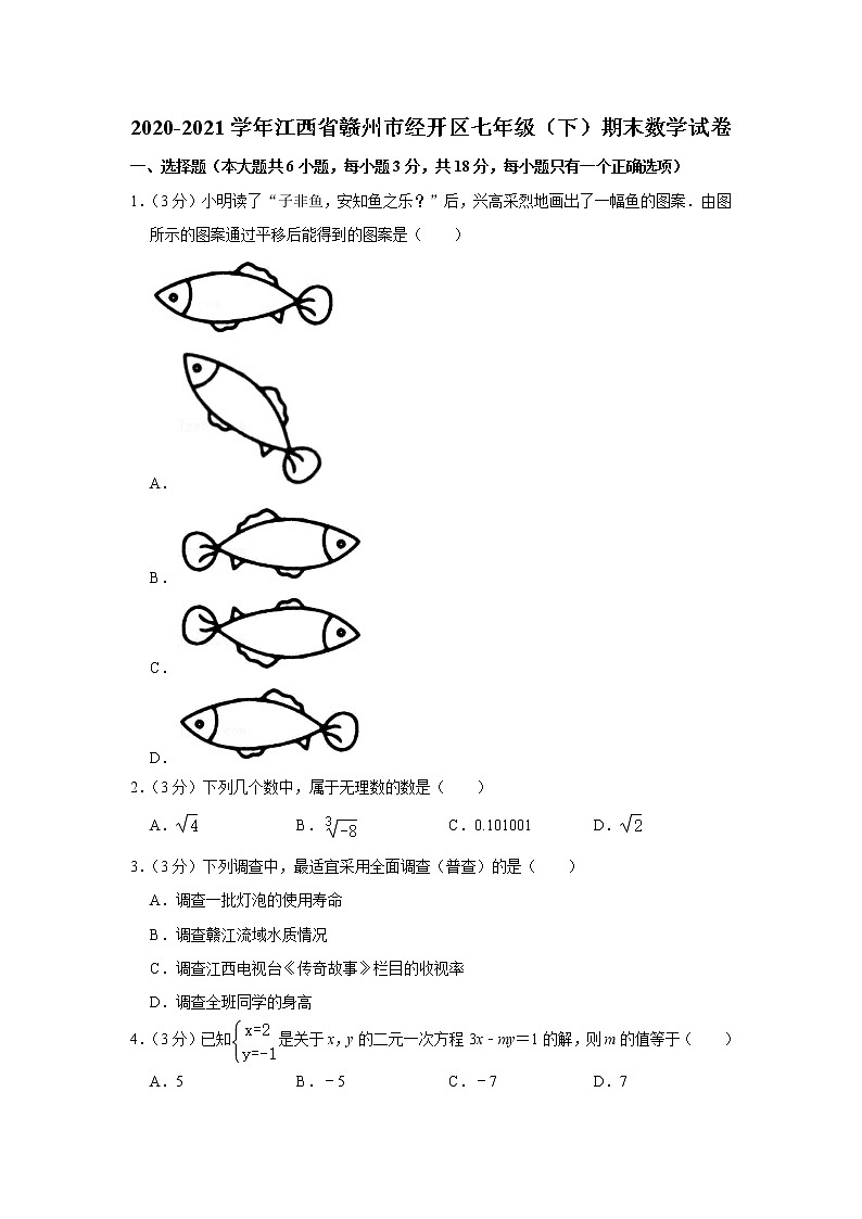 2020-2021学年江西省赣州市经开区七年级（下）期末数学试卷第1页