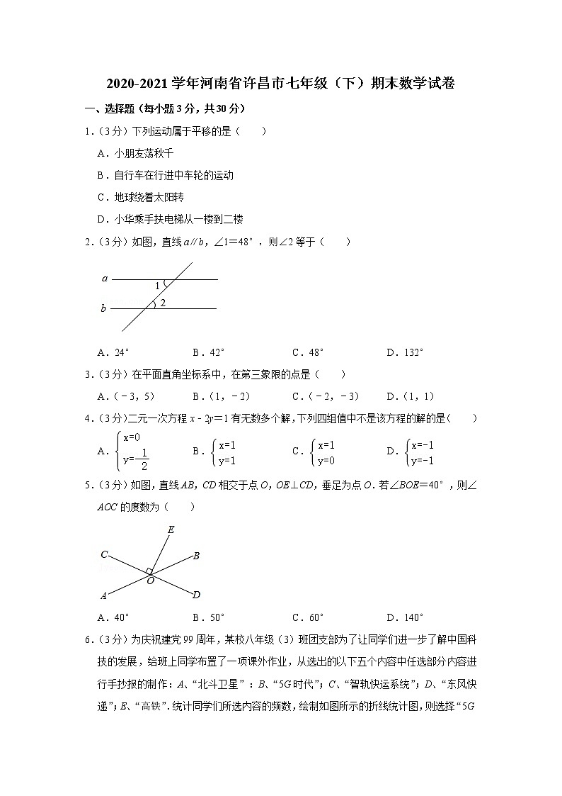 2020-2021学年河南省许昌市七年级（下）期末数学试卷第1页
