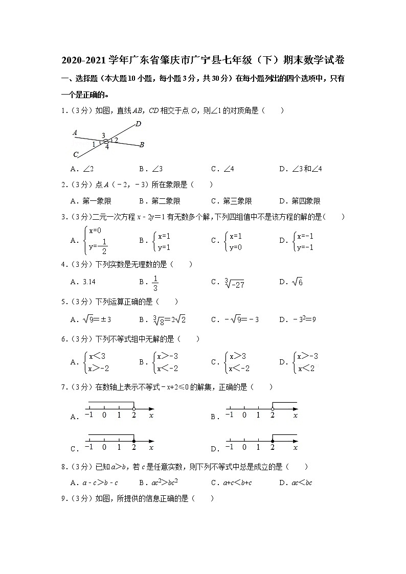2020-2021学年广东省肇庆市广宁县七年级（下）期末数学试卷01