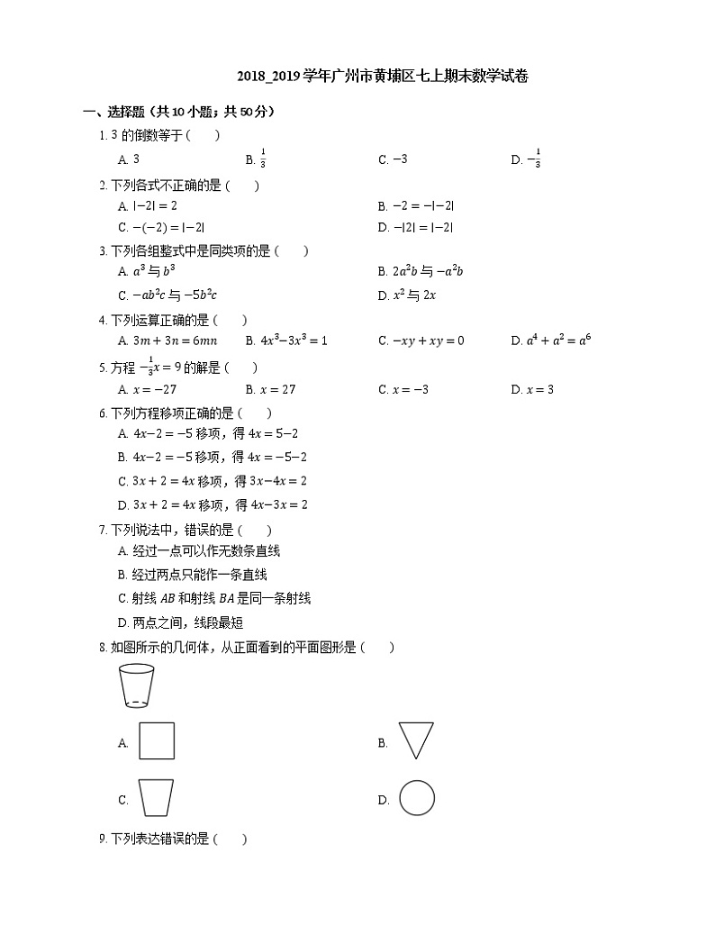 2018_2019学年广州市黄埔区七上期末数学试卷01