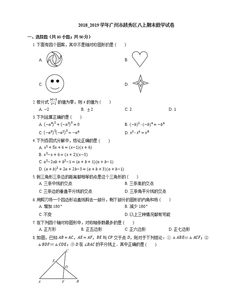 2018_2019学年广州市越秀区八上期末数学试卷第1页
