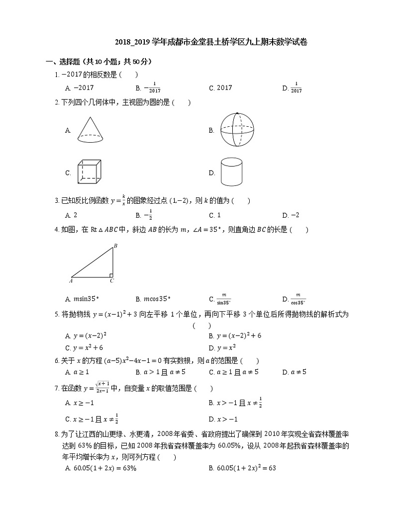 2018_2019学年成都市金堂县土桥学区九上期末数学试卷第1页