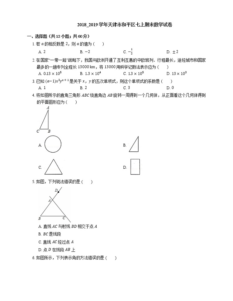 2018_2019学年天津市和平区七上期末数学试卷第1页