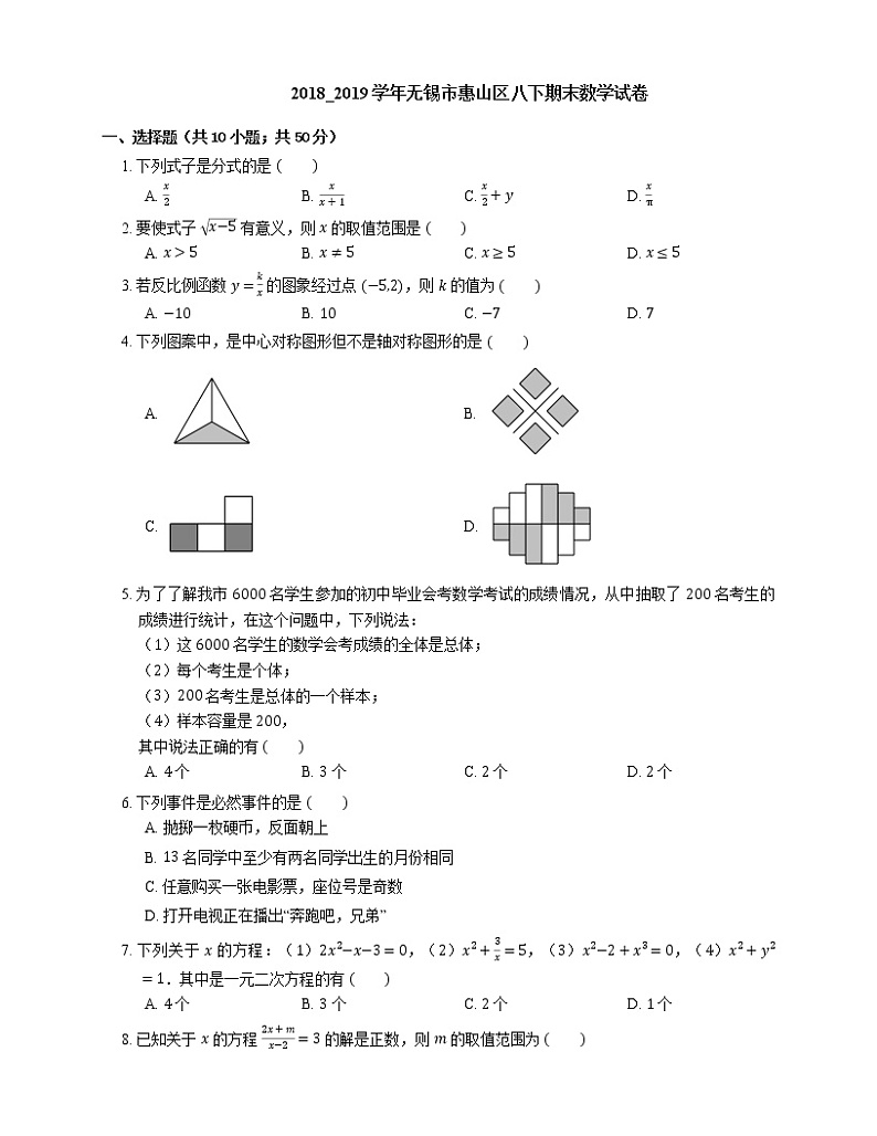 2018_2019学年无锡市惠山区八下期末数学试卷第1页