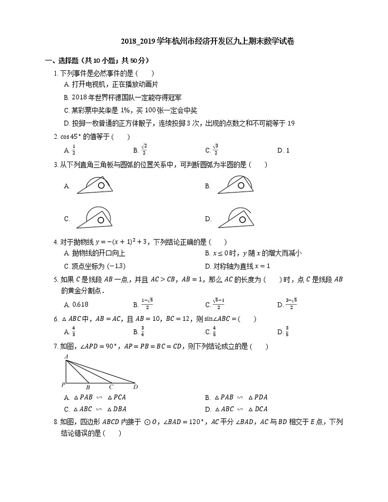 2018_2019学年杭州市经济开发区九上期末数学试卷01